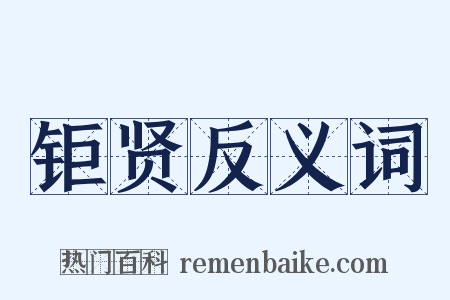 钜贤反义词是什么意思的图片